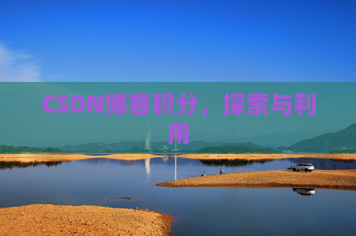 CSDN博客积分，探索与利用