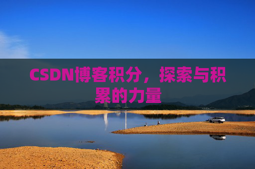 CSDN博客积分，探索与积累的力量